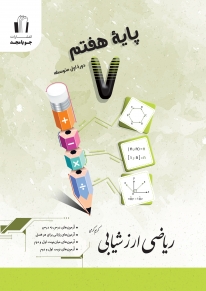ریاضی ارزشیابی پایه هفتم