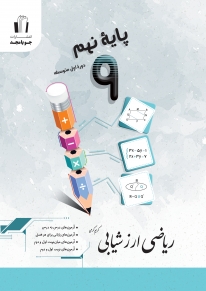 ریاضی ارزشیابی پایه نهم